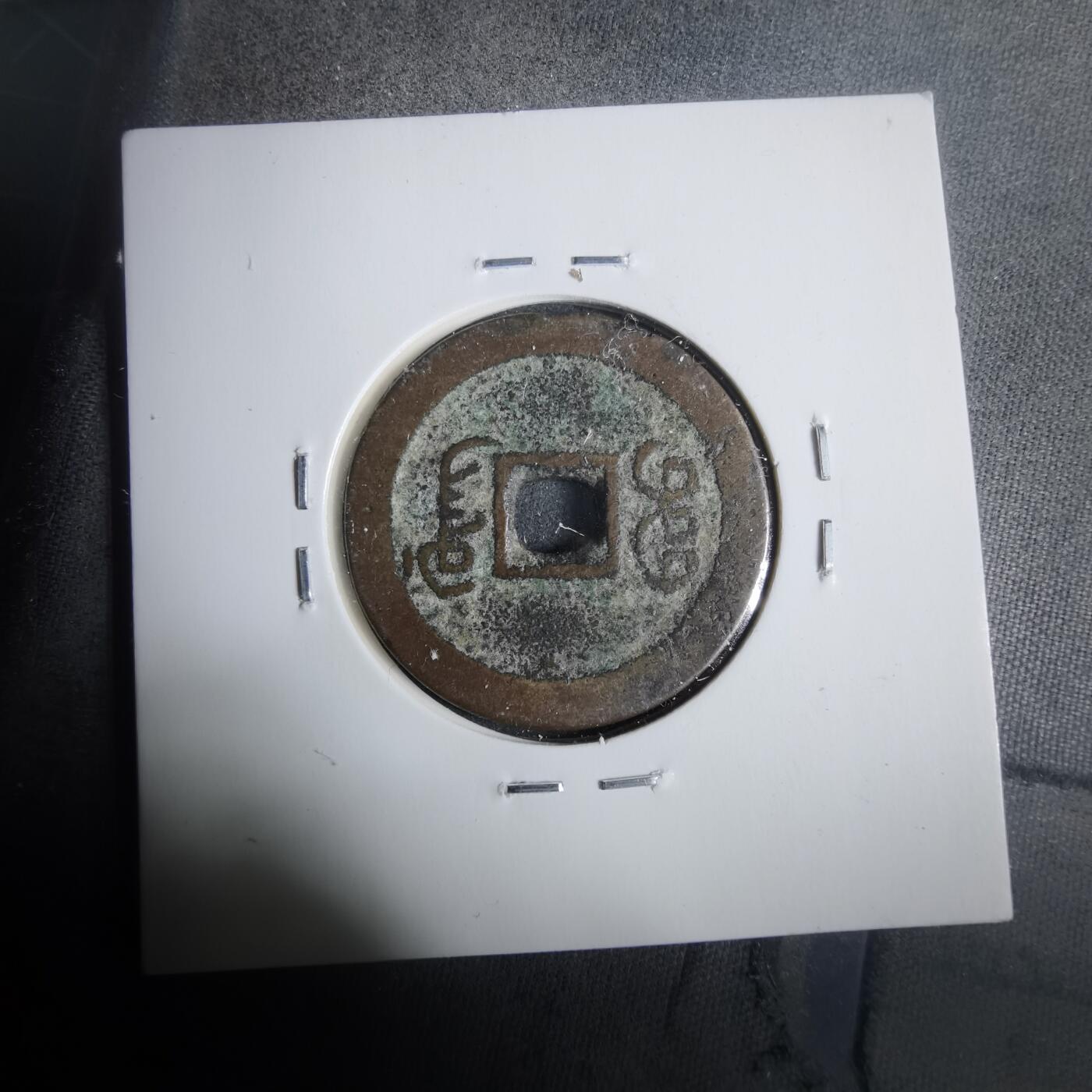 沼泽如烟--第911场 嘉庆通宝宝广