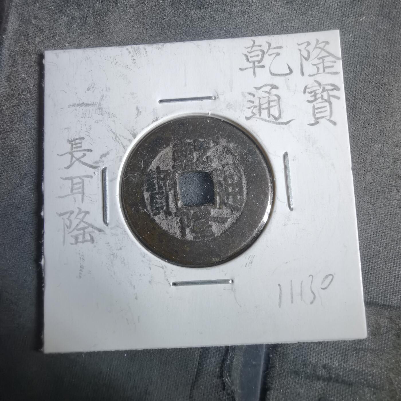 沼泽如烟--第911场 乾隆通宝长耳隆