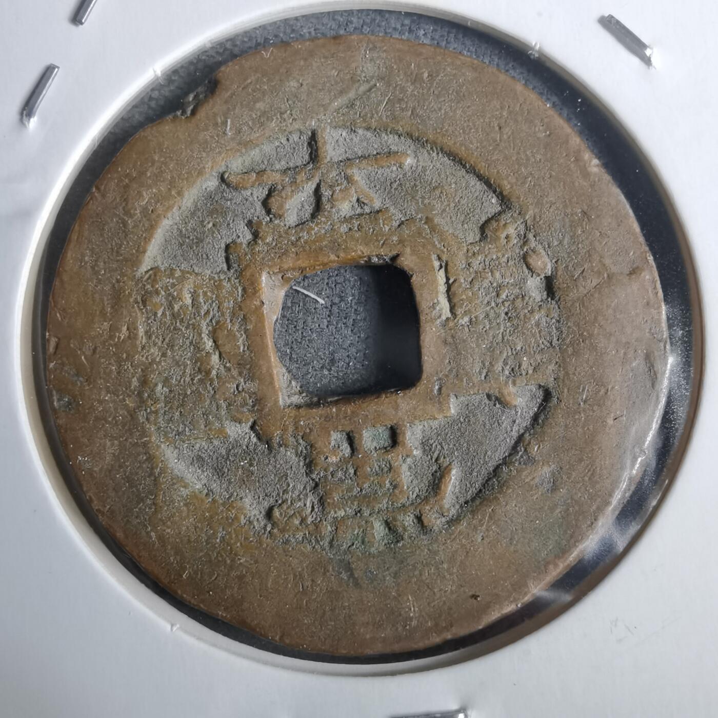 沼泽如烟--第911场 常平通宝