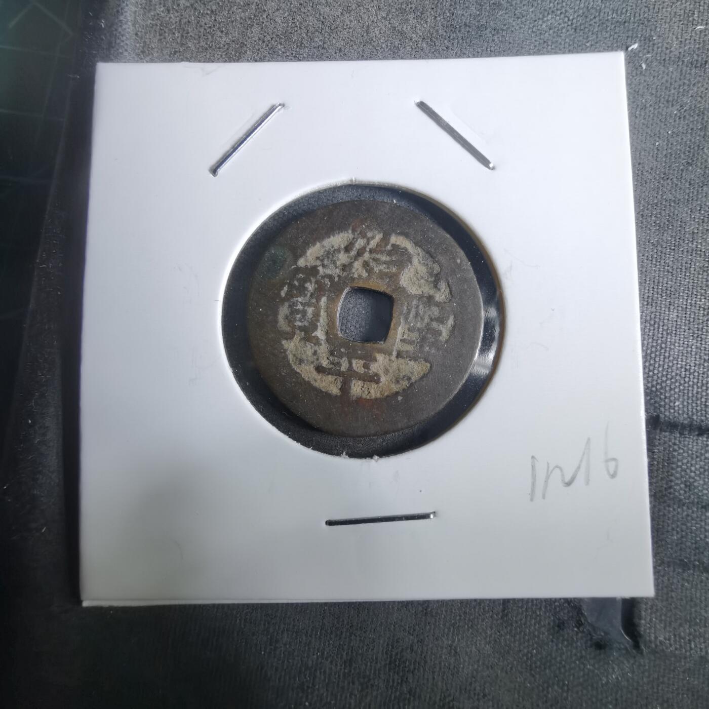 沼泽如烟--第911场 治平圣宝