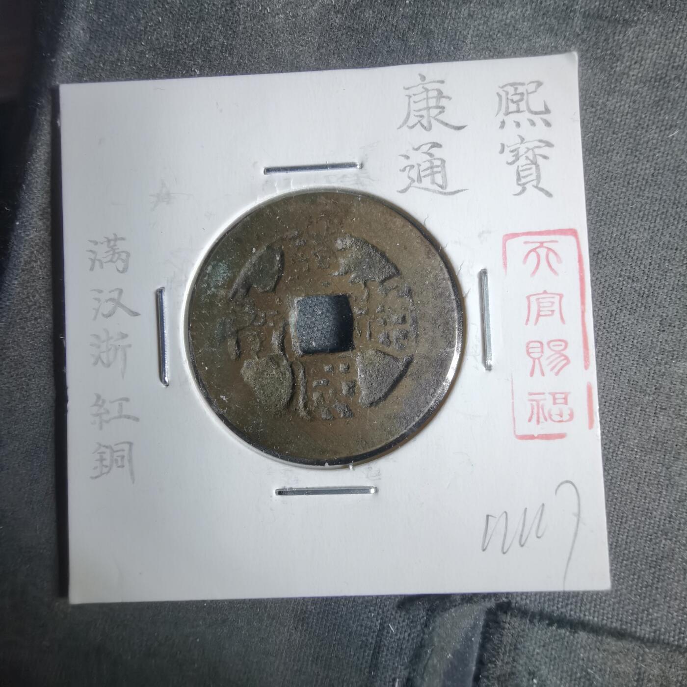 沼泽如烟--第911场 康熙通宝满汉浙红铜