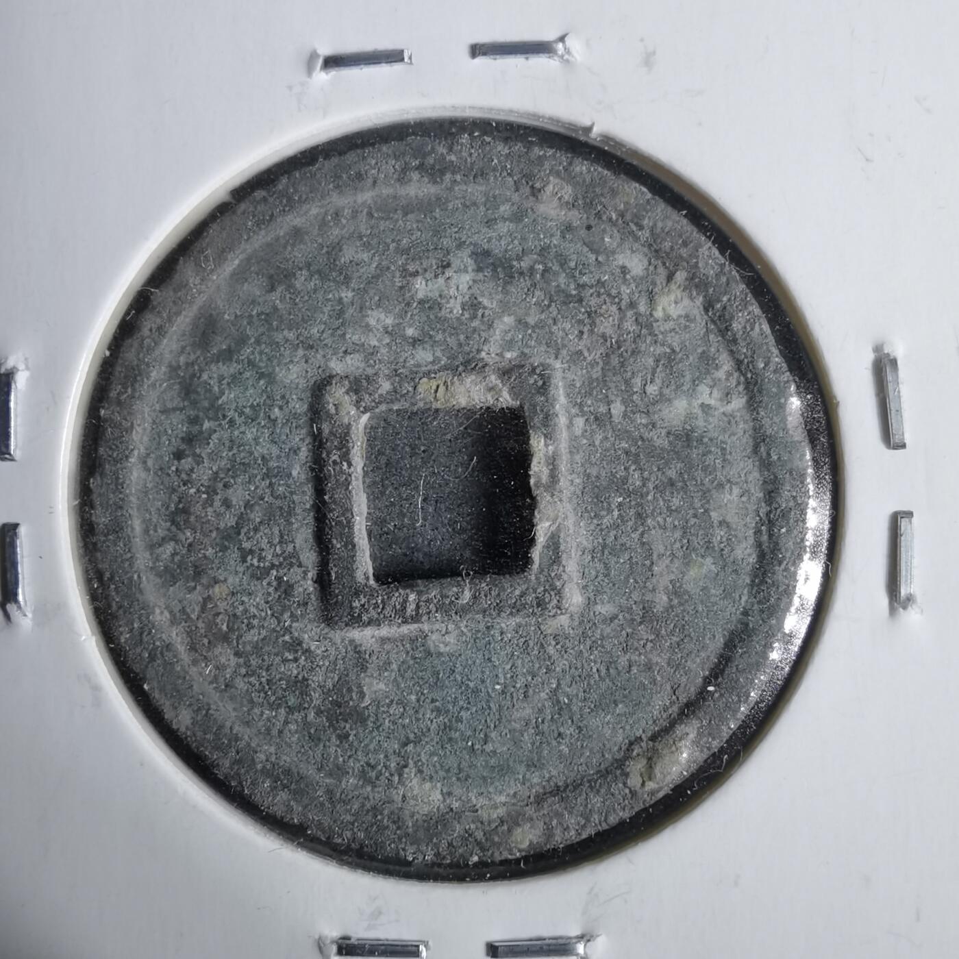 沼泽如烟--第911场 大观通宝