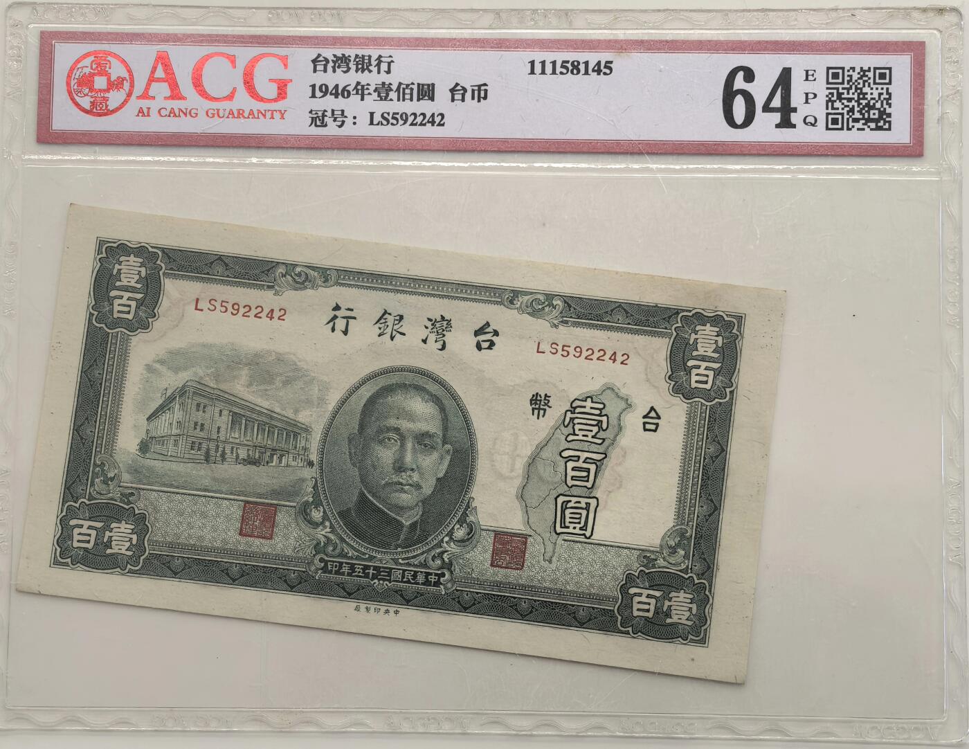 博洋堂世界钱币拍卖第147期（全场包邮） ACG 64EPQ 民国三十五年（1946）台湾银行壹百圆