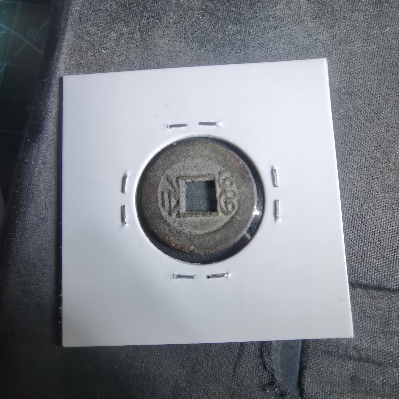 沼泽如烟--第911场 光绪通宝宝浙