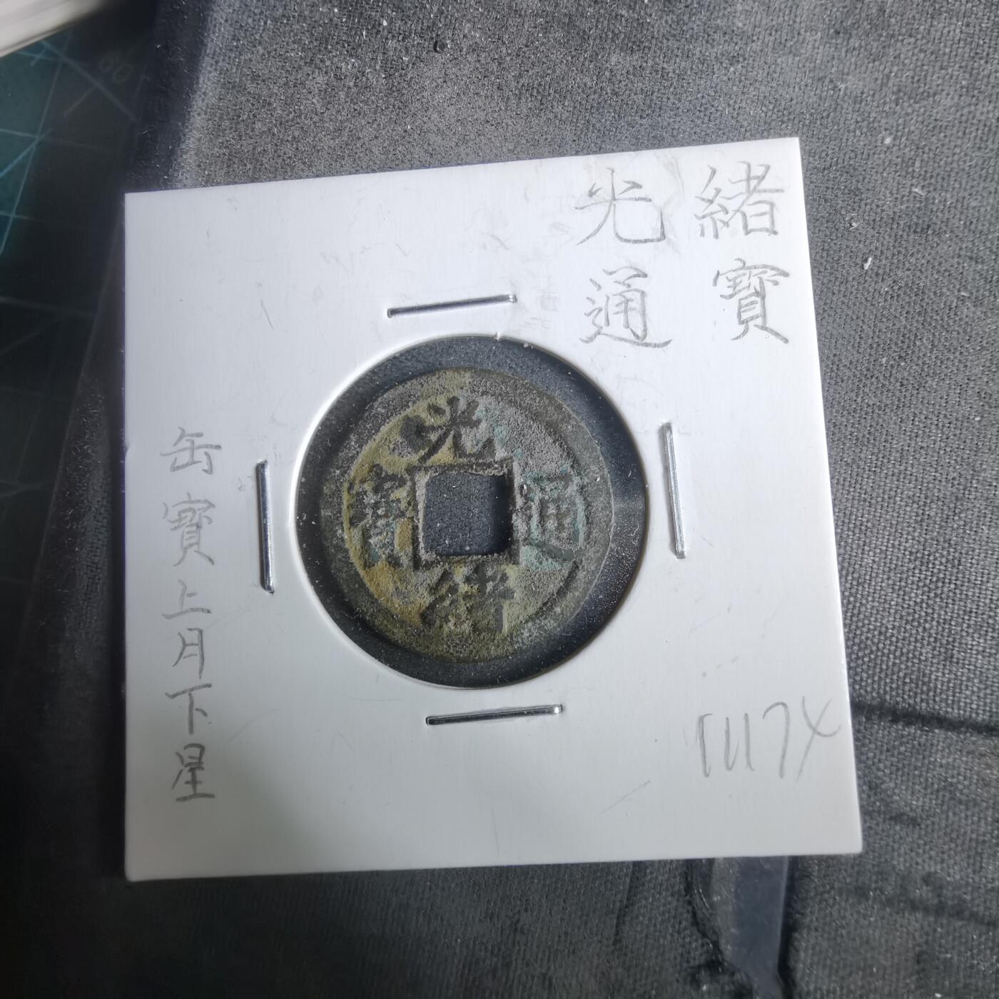 沼泽如烟--第911场 光绪通宝缶宝上月下星