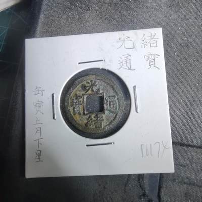 沼泽如烟--第911场 - 光绪通宝缶宝上月下星