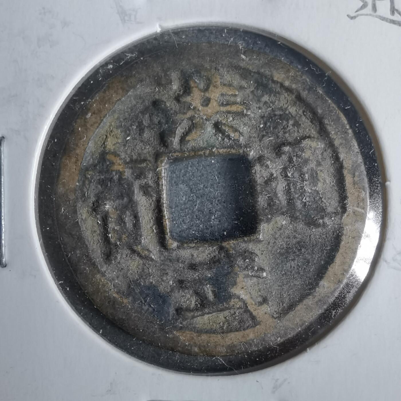 沼泽如烟--第911场 洪武通宝