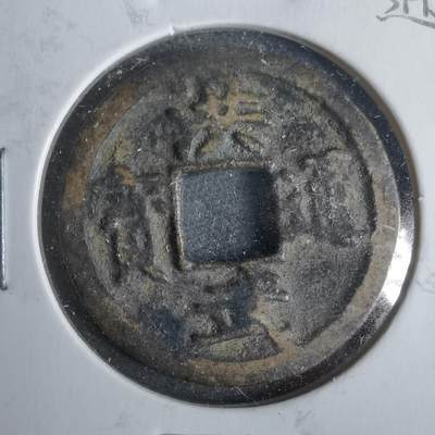 沼泽如烟--第911场 - 洪武通宝