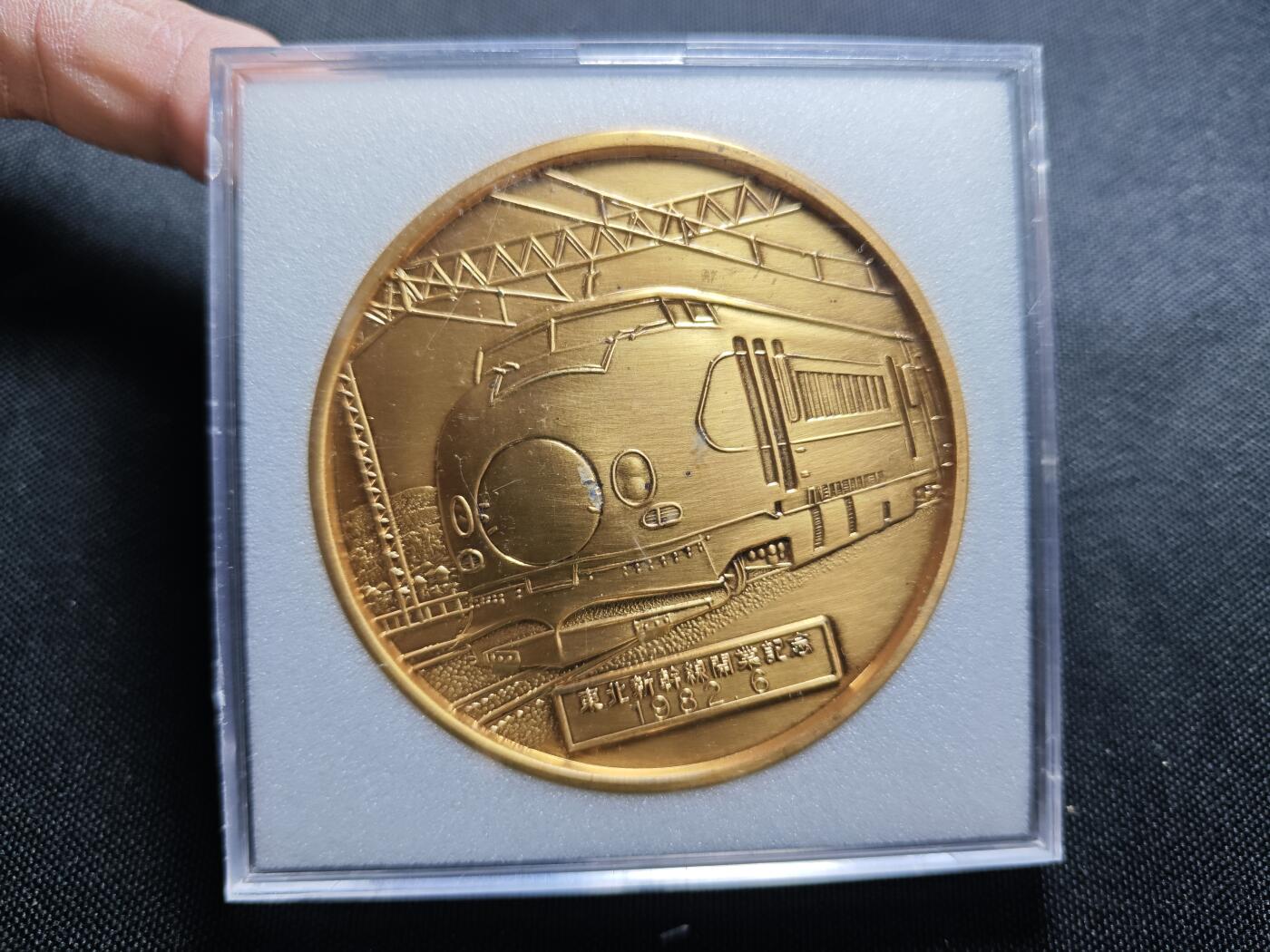 KK钱币收藏小铺 （套币 好品/批量散币 银币）专场  2月预留时间 周末发货  1982日本东北新干线开通纪念章