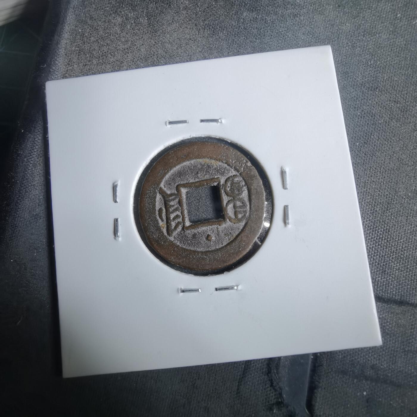 沼泽如烟--第911场 光绪通宝宝津上小星