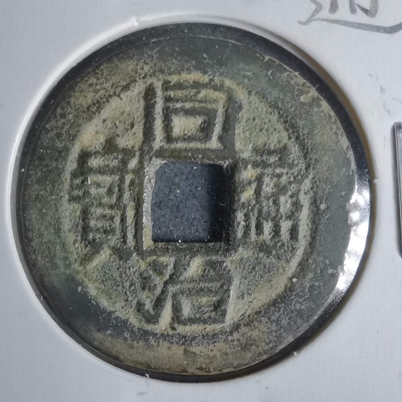 沼泽如烟--第911场 同治通宝