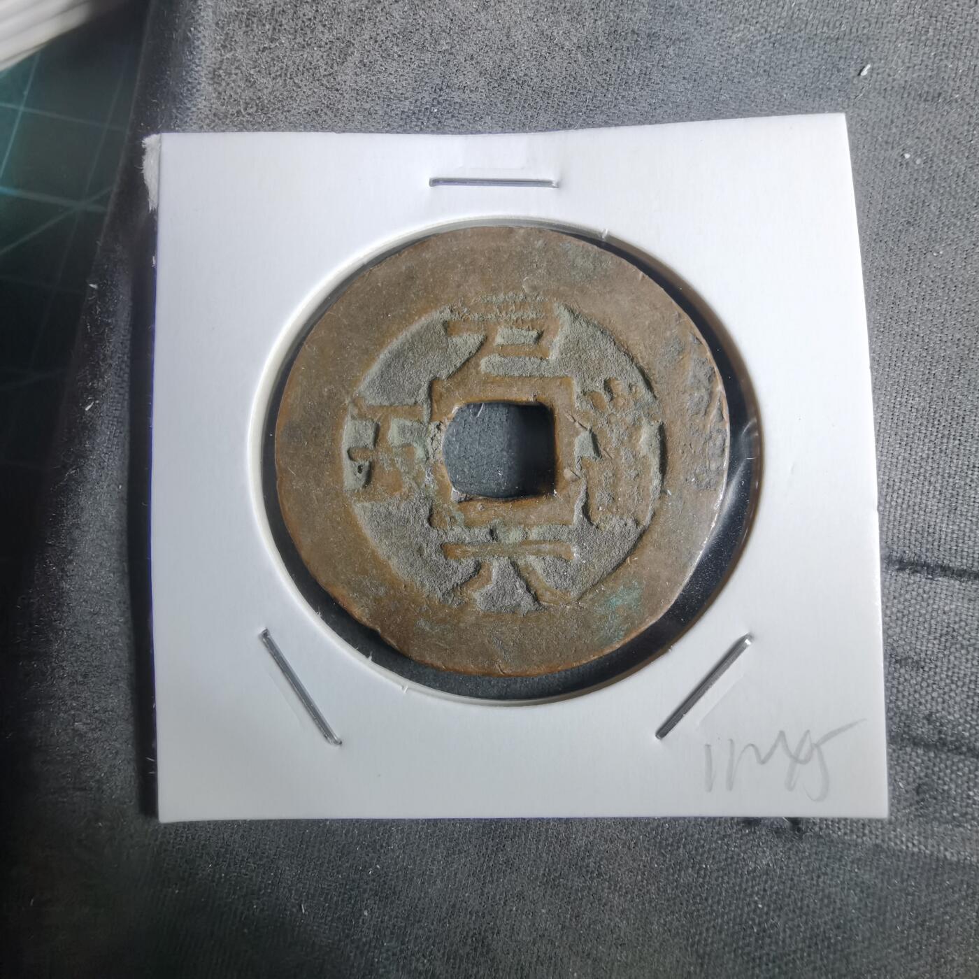 沼泽如烟--第911场 常平通宝