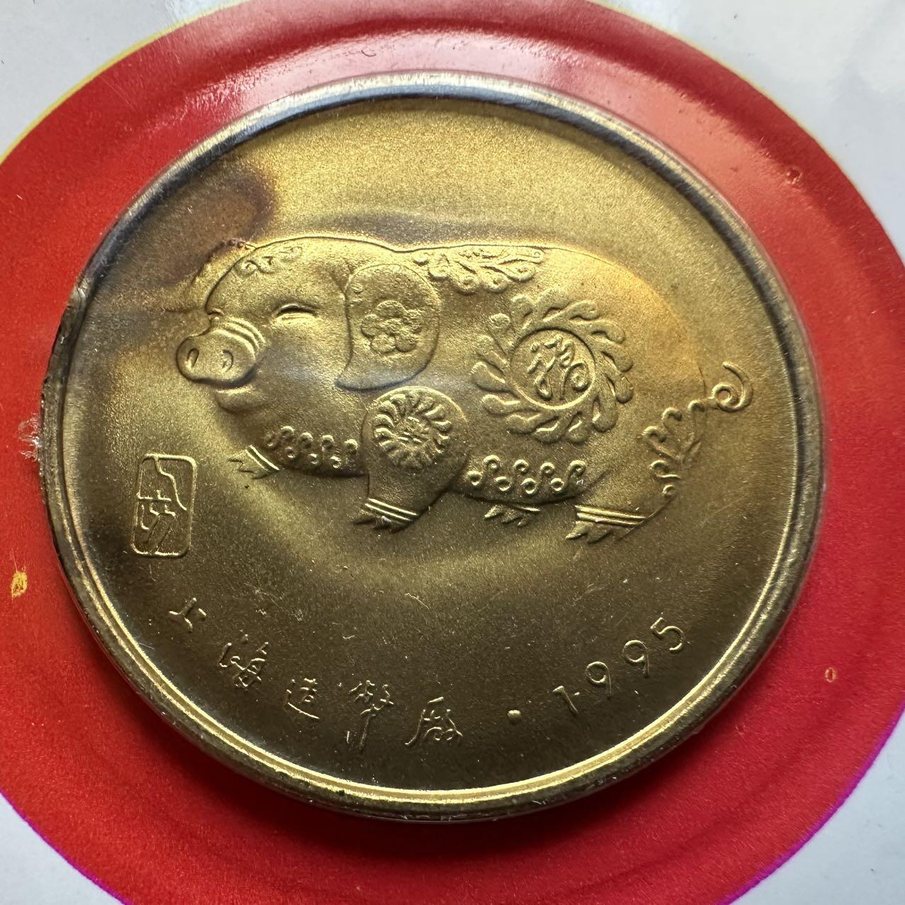 🌹外币初藏🌹🐯2025年第131场  每周二四六晚8️⃣点 接代拍 上海造币厂1995年猪年生肖纪念章