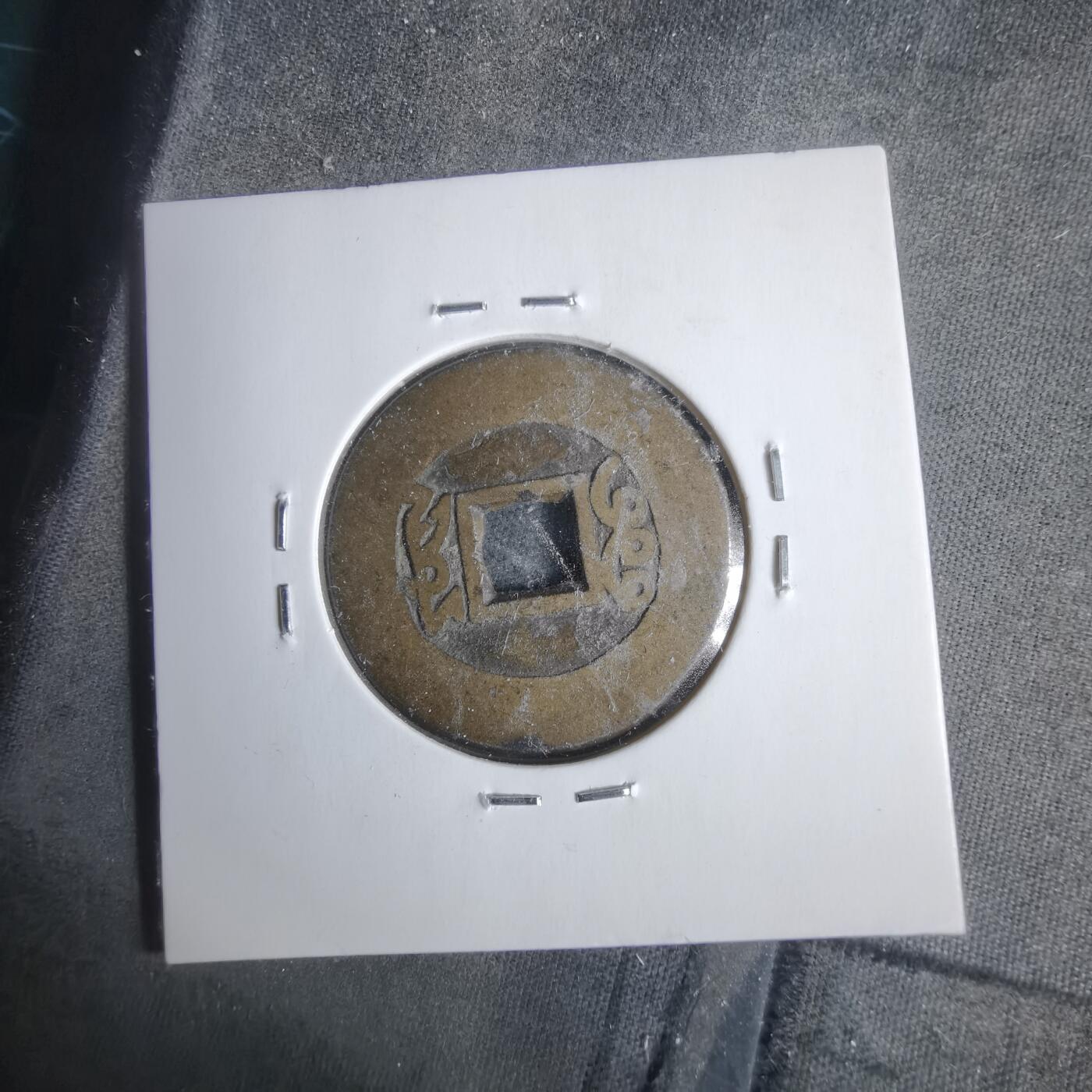 沼泽如烟--第911场 康熙通宝阔缘