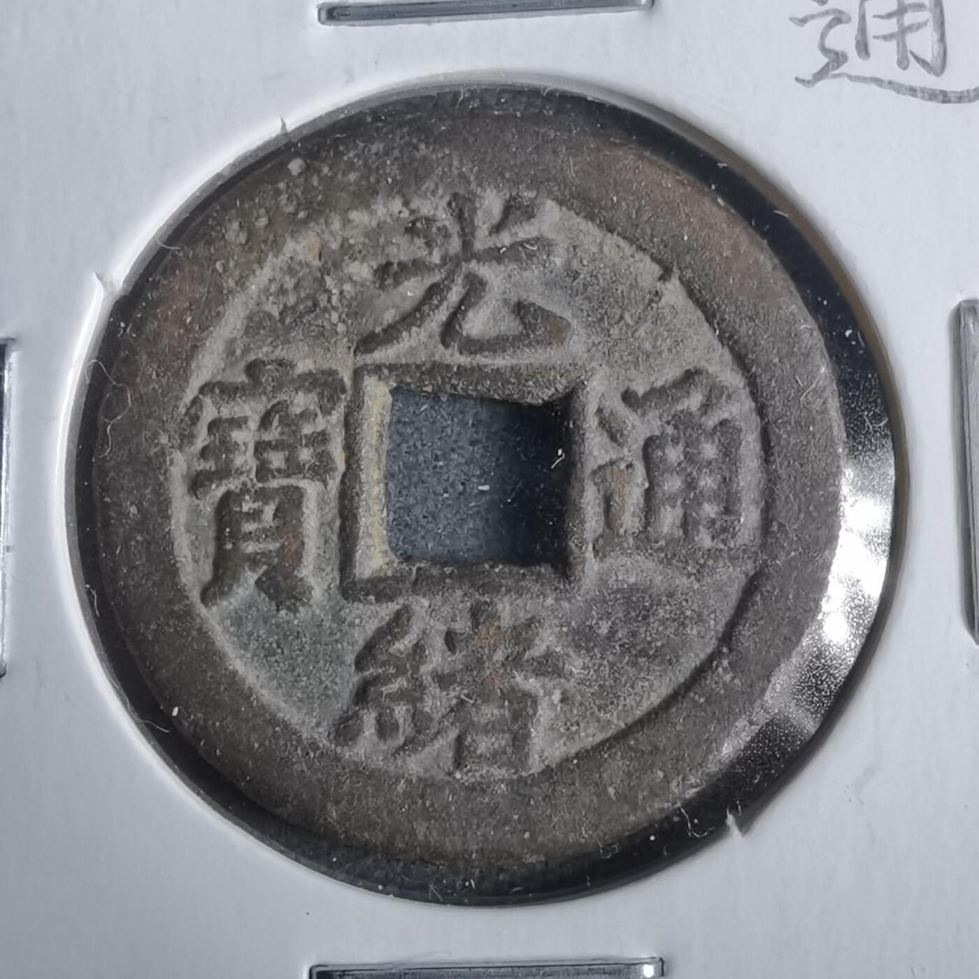 沼泽如烟--第911场 光绪通宝宝津右下星