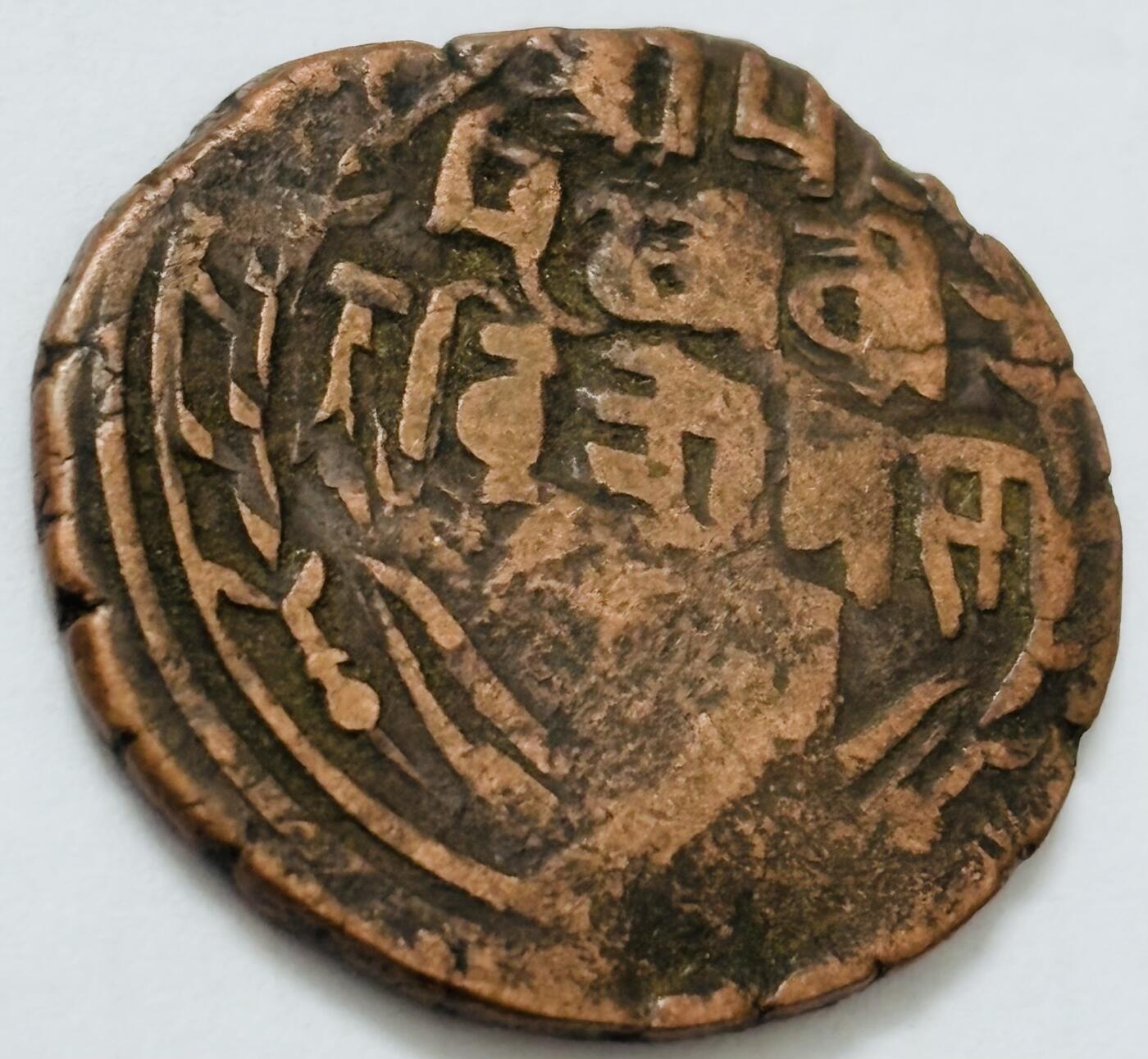 文馨钱币收藏第 282 场，【 长期接收代拍品】，加拿大老铜代用币，银币，德三系列场 少见尼泊尔沙阿王朝早期19世纪打制老铜币 ，古老的打制艺术