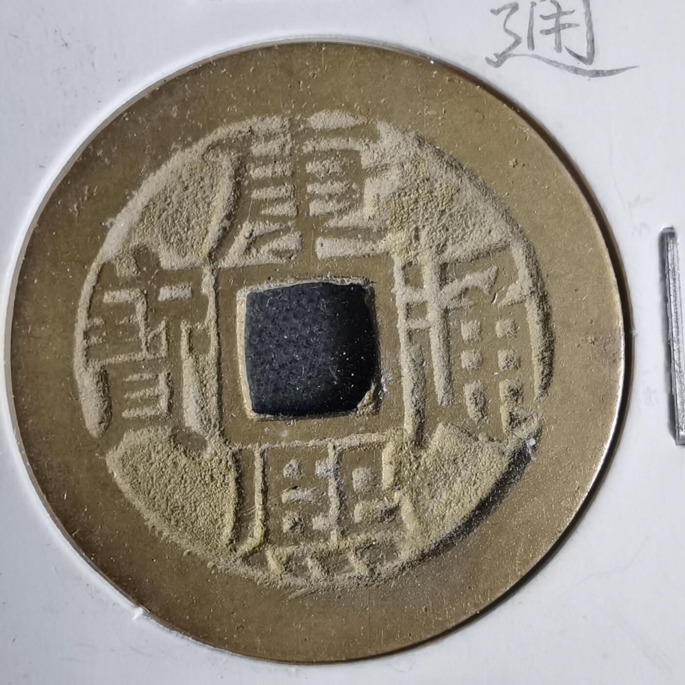 沼泽如烟--第911场 康熙通宝宣