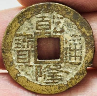 文馨钱币收藏第 282 场，【 长期接收代拍品】，加拿大老铜代用币，银币，德三系列场 - 乾隆通宝宝浙局（今杭州）跪浙大宝