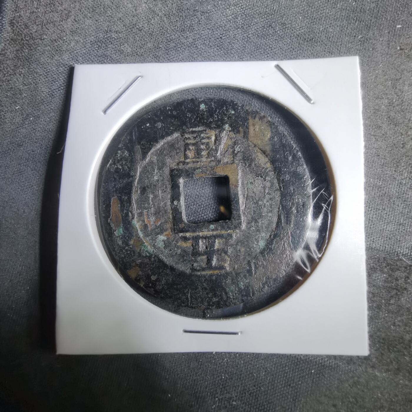 沼泽如烟--第911场 兴朝通宝背五厘