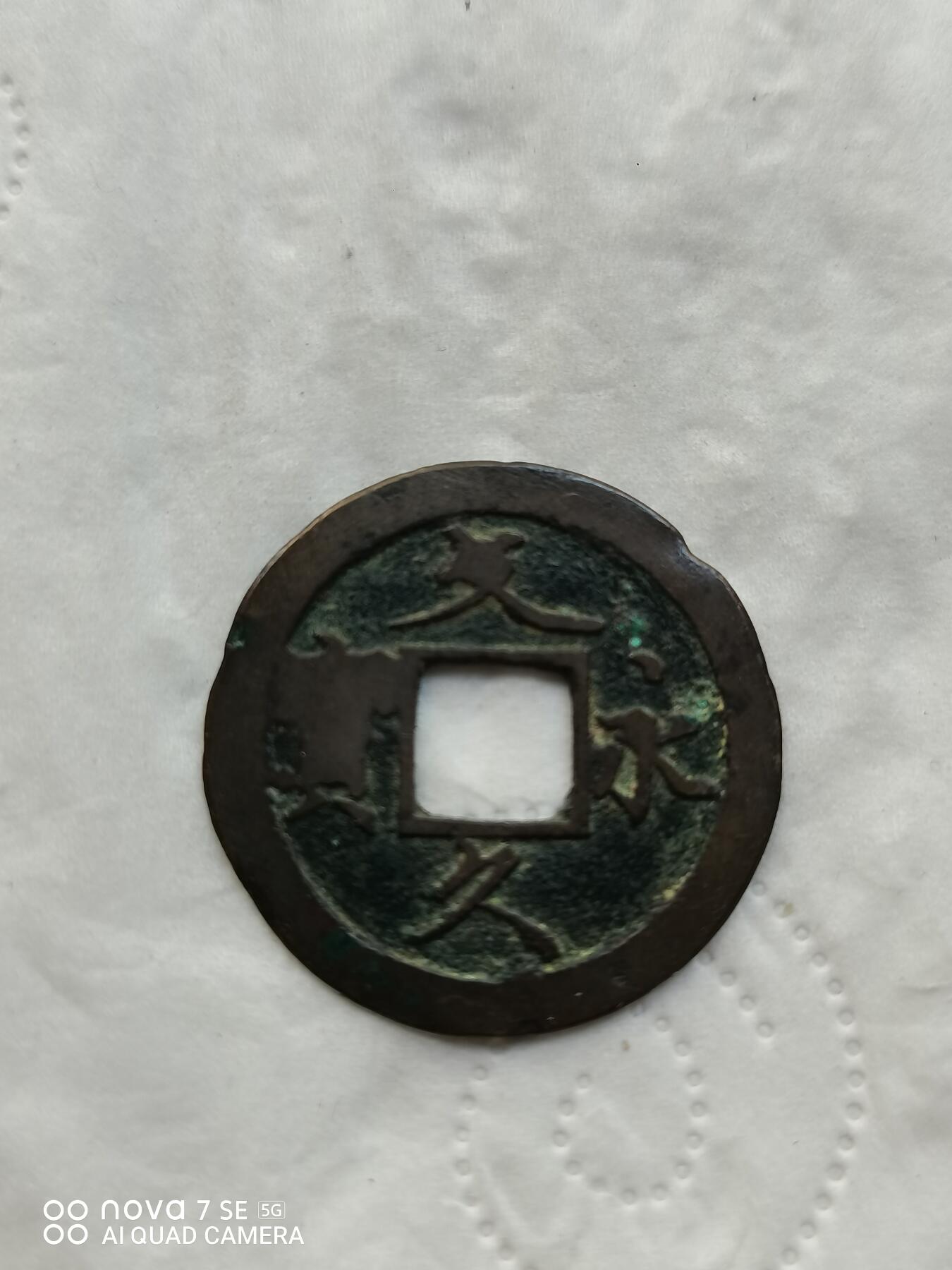 日本币 文久永宝背水波纹