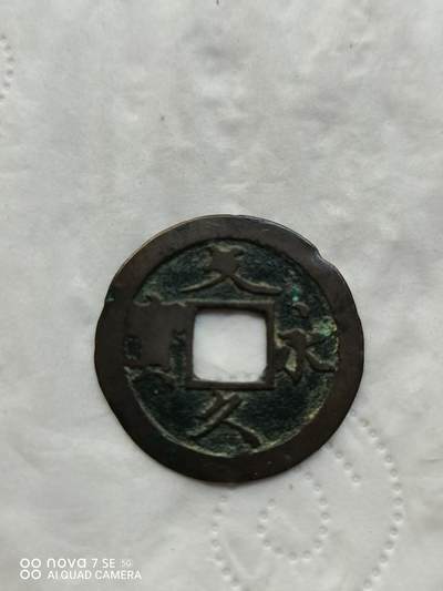 日本币 - 文久永宝背水波纹