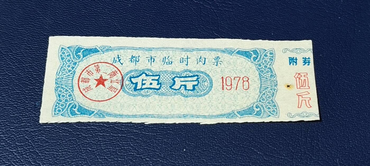 精品票证拍场， 🔥🔥成都市临时肉票，1978年发行，伍斤非常少见的版别