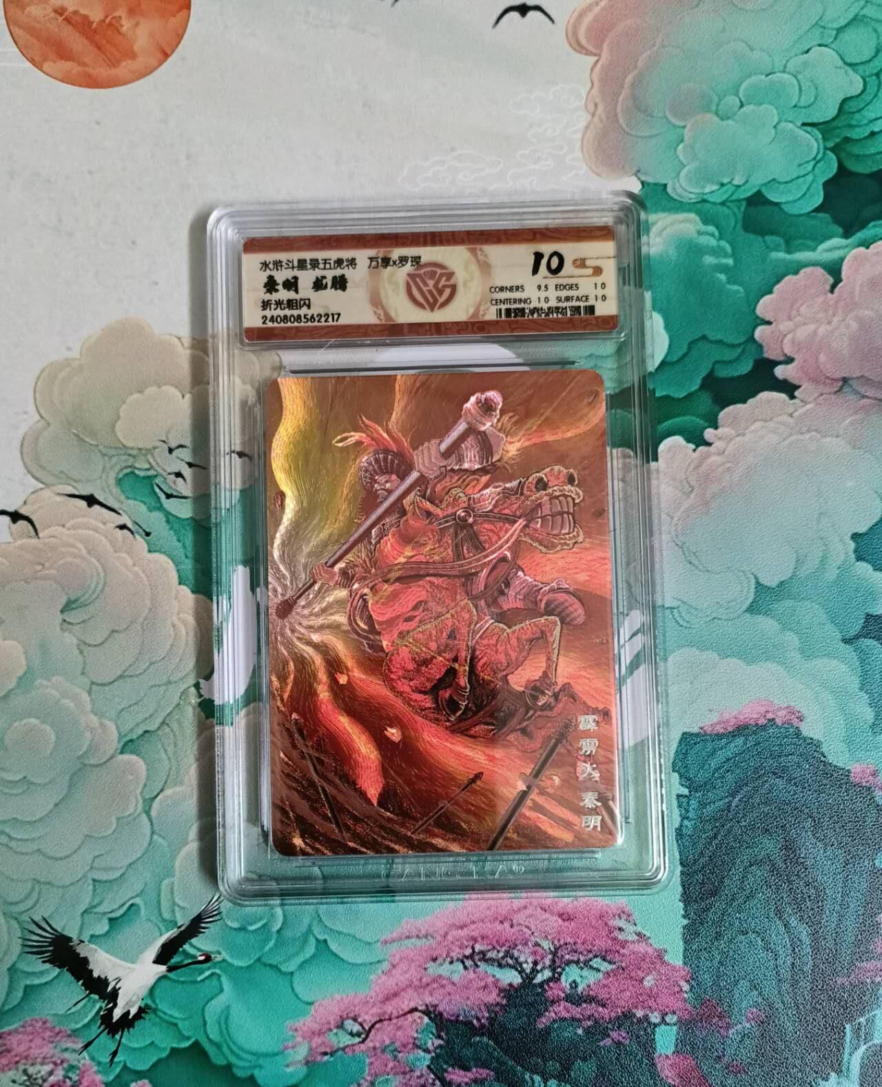 龙虎卡牌六四场 （无佣金，周六结拍，欢迎送拍） 粗闪评级卡 万享 梁山五虎龙腾之秦明 10分
