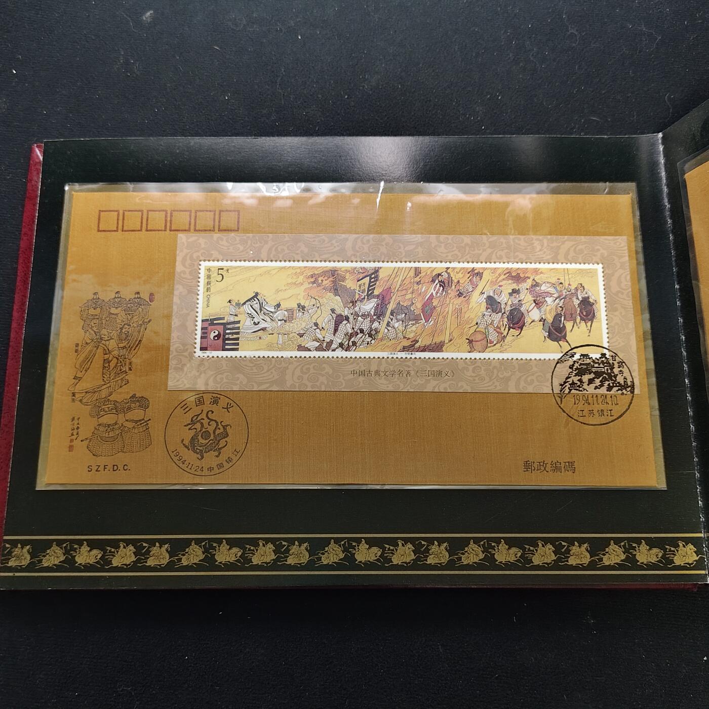 【全场包邮】纯粹捡漏拍483场（免费代拍第20场） 【邮品】中国发行三国演义第四组邮票型张及极限封片等大全套