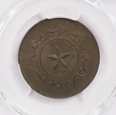 PCGS-MS63BN 1886文莱苏丹国1分铜币好品稀少 - PCGS-MS63BN 1886文莱苏丹国1分铜币好品稀少