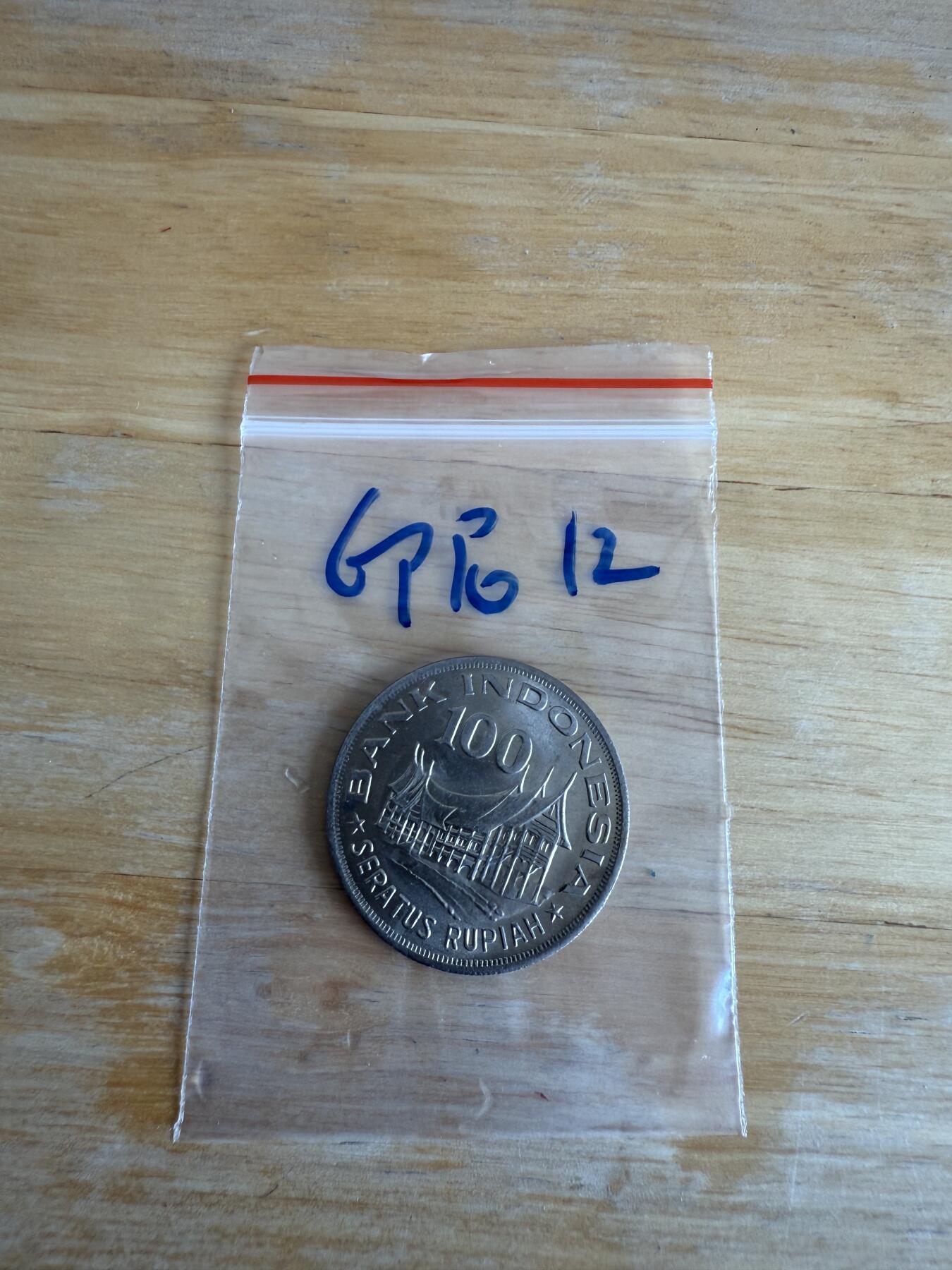 四海杂货铺第十三场 印度尼西亚硬币