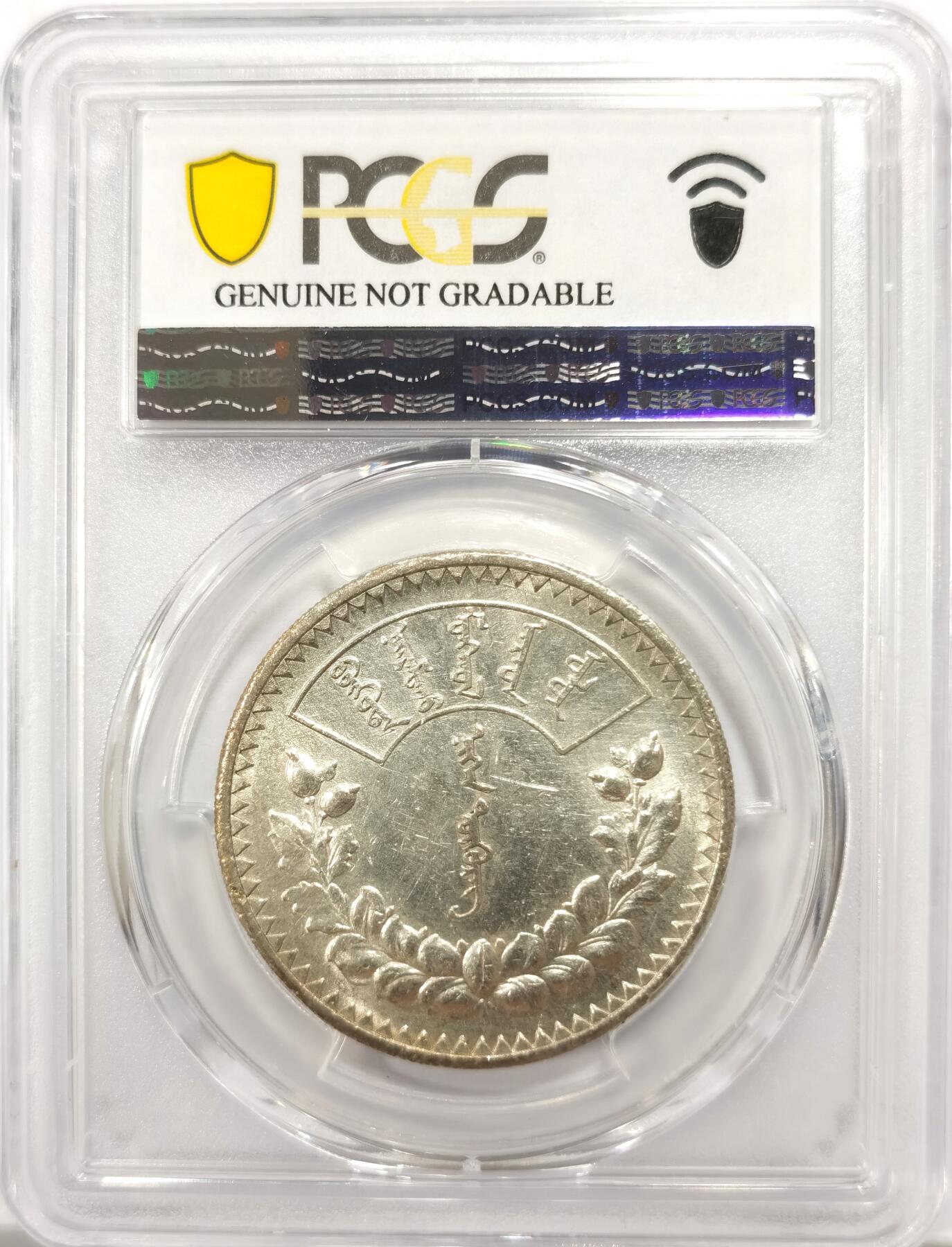 博洋堂世界钱币拍卖第147期（全场包邮） PCGS AU92 1925年蒙古1t大银币，斯大林格勒厂铸造，外蒙古早期经典品种，底板上佳，细节相当出色，同分上周刚拍了700+