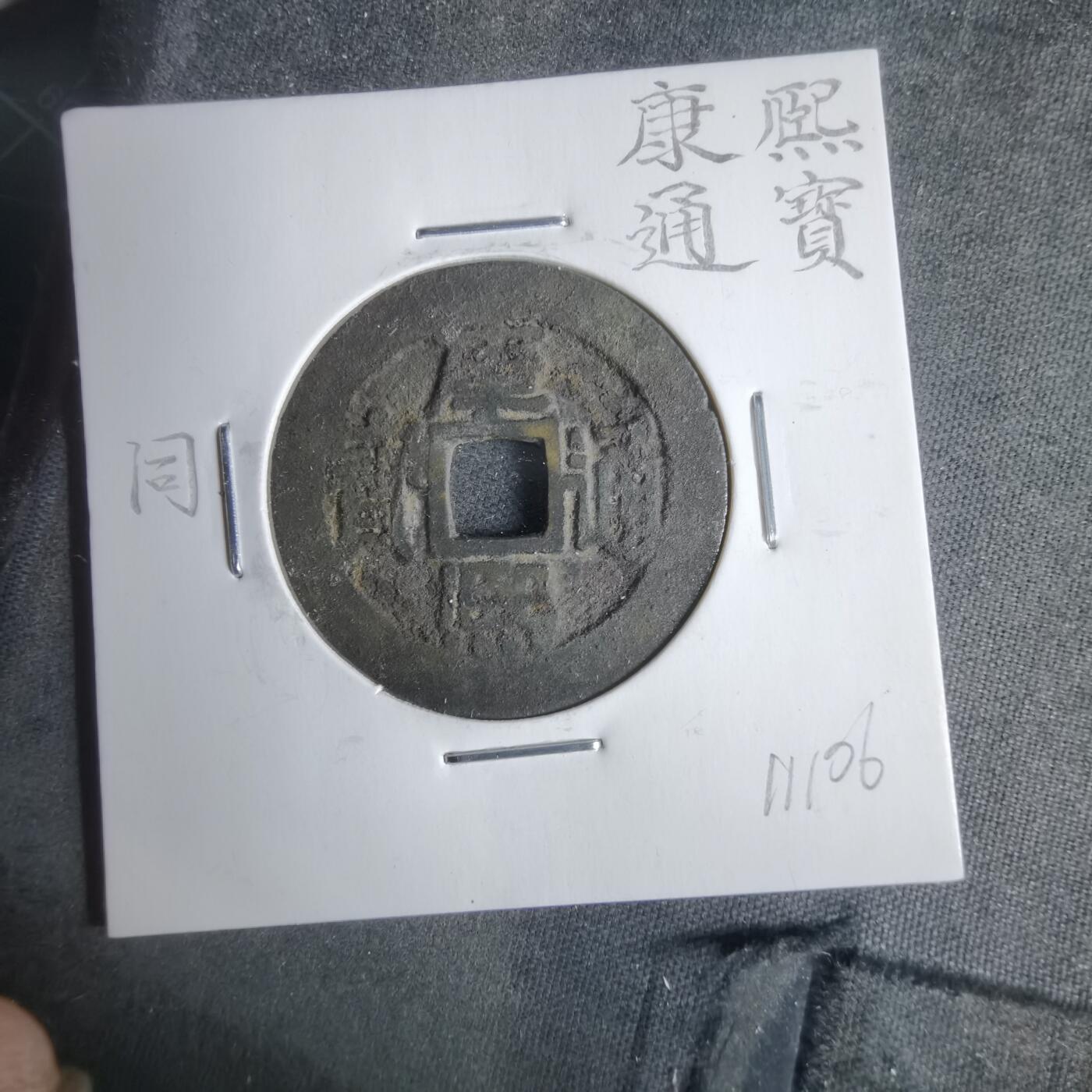 沼泽如烟--第911场 康熙通宝  同