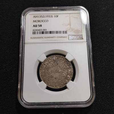【全场包邮】纯粹捡漏拍481场（免费代拍第18场） - 摩洛哥1352（1933）10法郎银币-NGC AU58