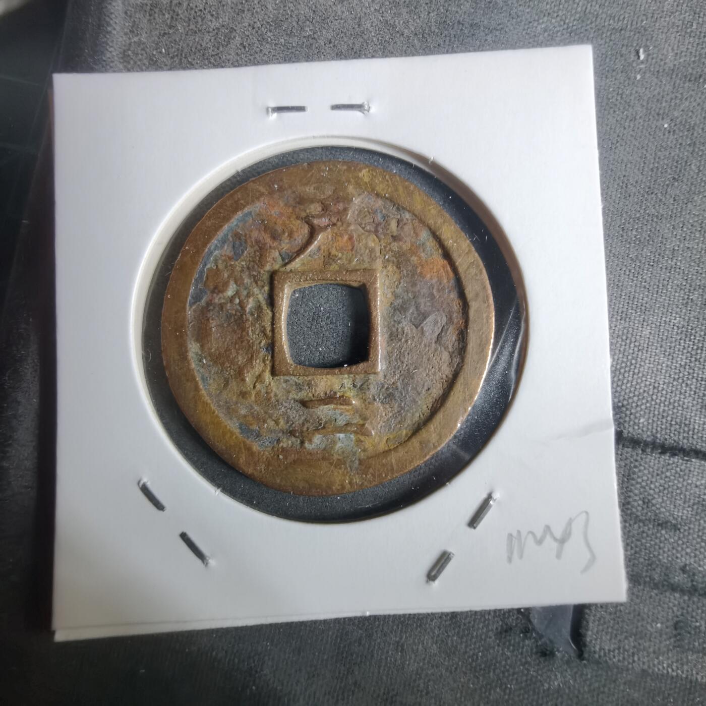 沼泽如烟--第911场 常平通宝