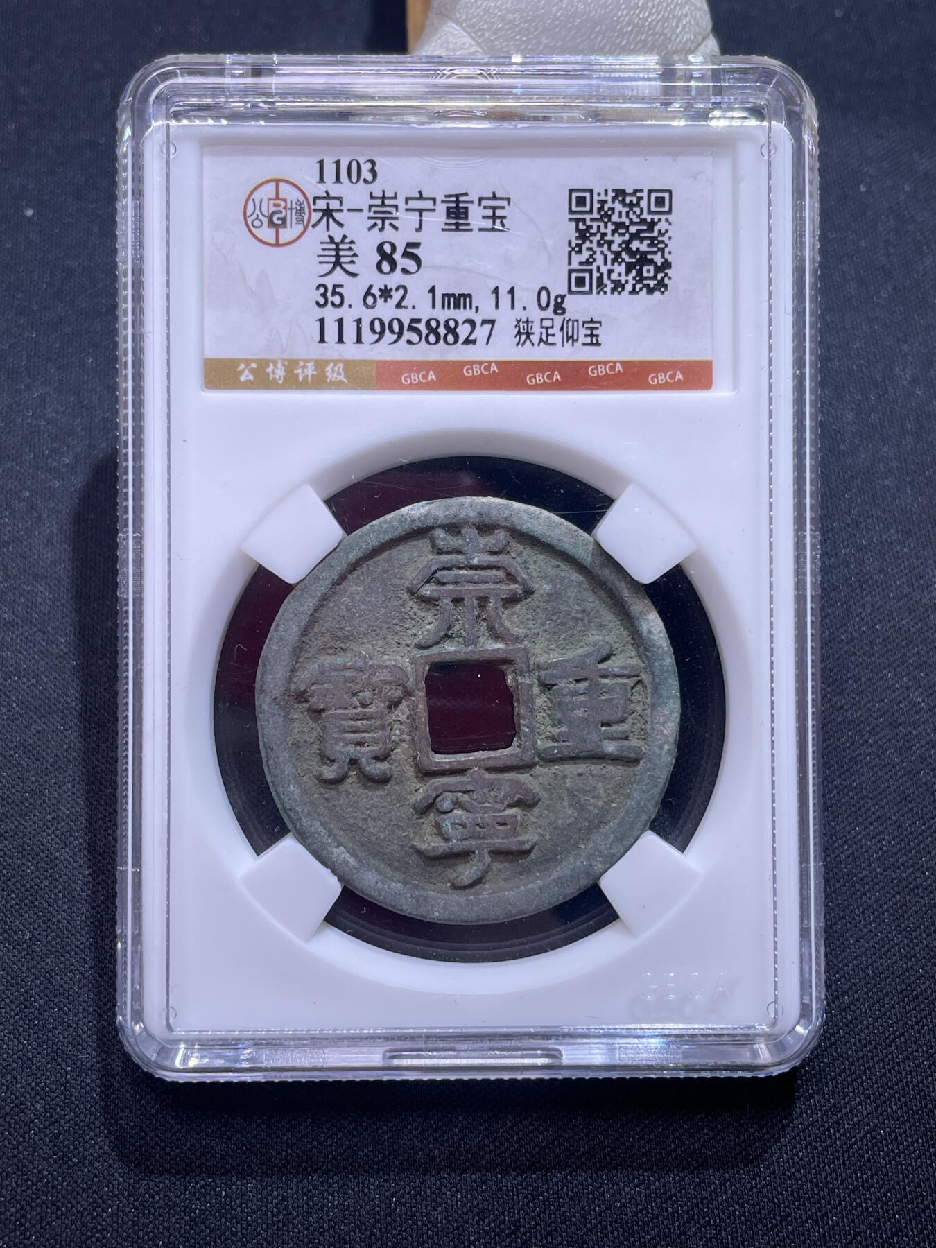 捡漏专场 宋-崇宁重宝