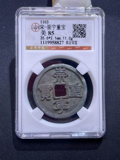 捡漏专场 - 宋-崇宁重宝