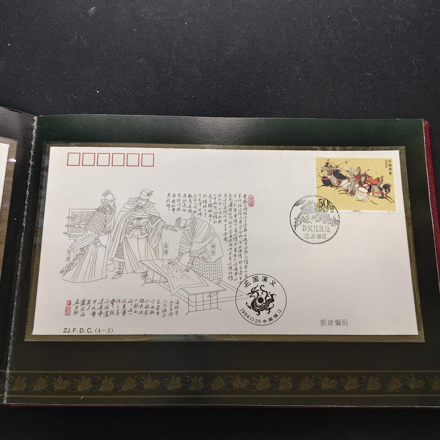 【全场包邮】纯粹捡漏拍483场（免费代拍第20场） 【邮品】中国发行三国演义第四组邮票型张及极限封片等大全套