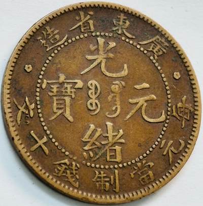 文馨钱币收藏第 282 场，【 长期接收代拍品】，加拿大老铜代用币，银币，德三系列场 - 少见极美品 广东省造光绪元宝每元当制钱十文大字飞龙