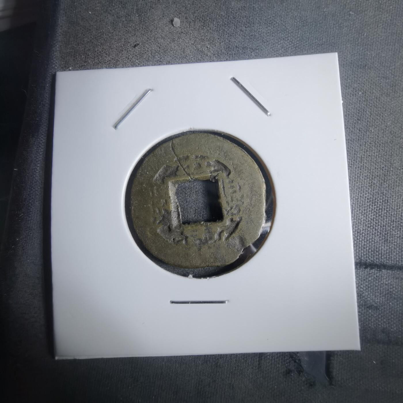 沼泽如烟--第911场 常平通宝