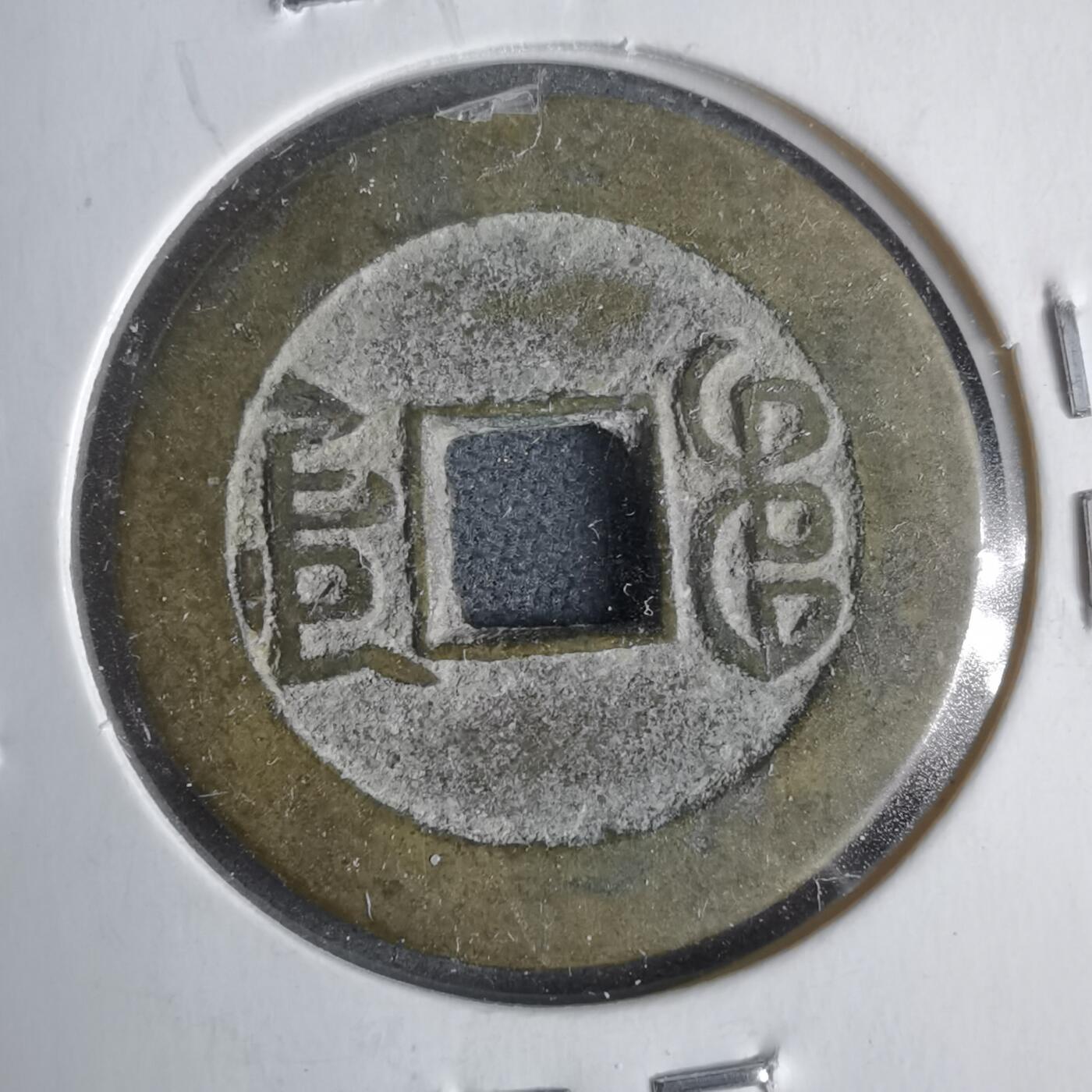 沼泽如烟--第911场 乾隆通宝