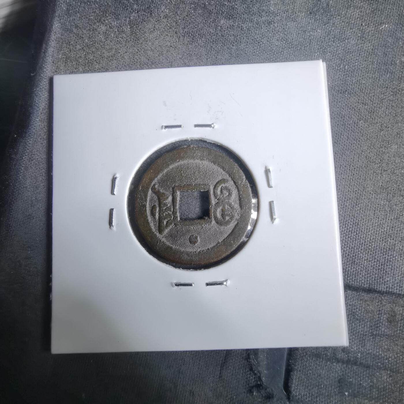 沼泽如烟--第911场 光绪通宝宝津上小圈