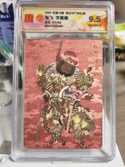 阳大大卡牌拍卖第84期（持续收拍品，周六晚上九点截拍，进群福利早知道） - 【10P】百里卡牌 李云中门神  关羽 折光