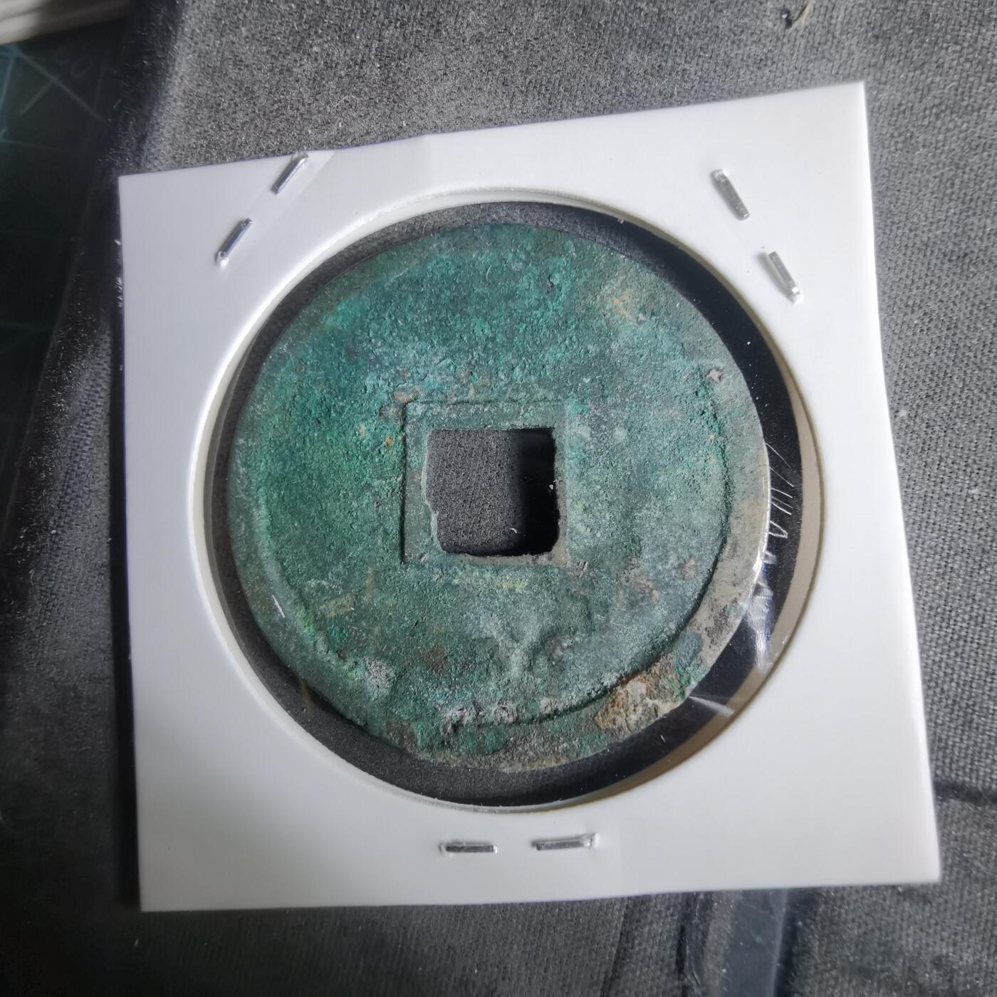 沼泽如烟--第911场 崇宁重宝