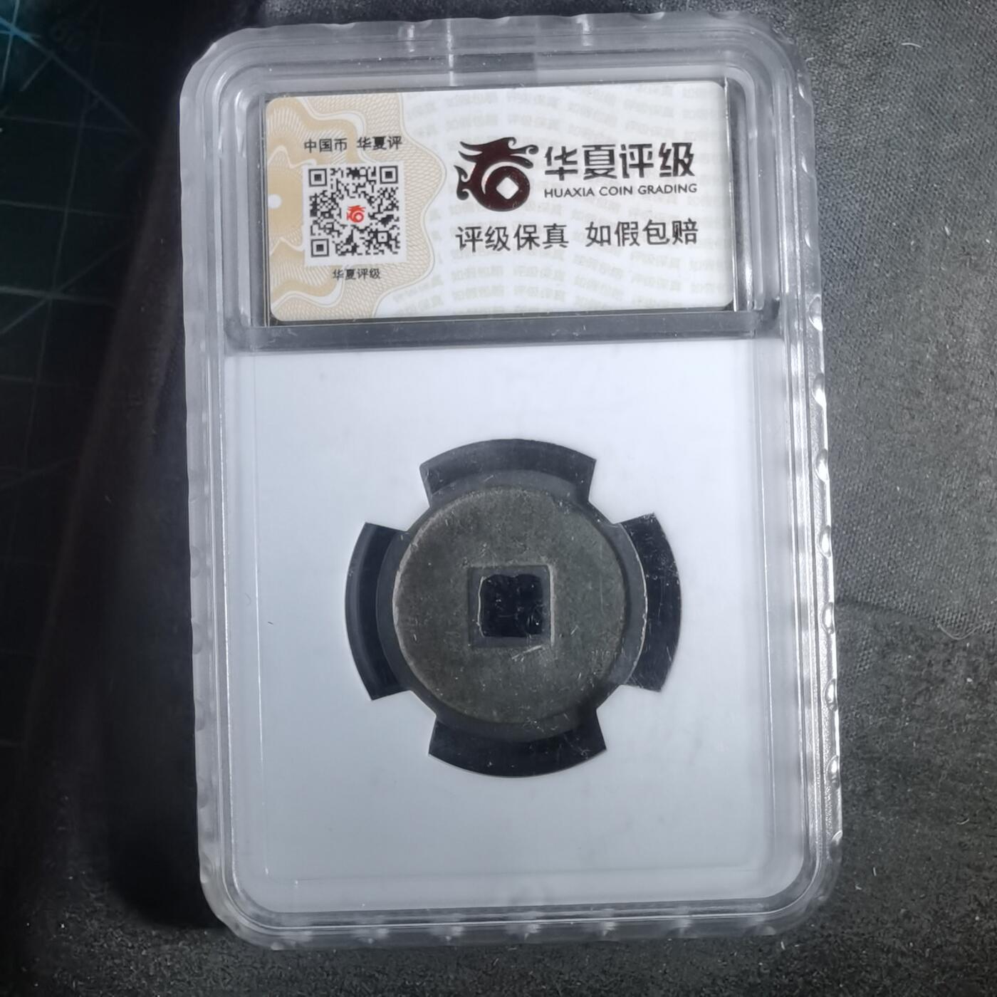 沼泽如烟--第911场 大定通宝极美84分