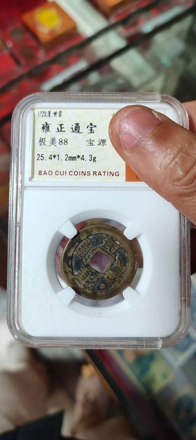 图南收藏 - 雍正通宝