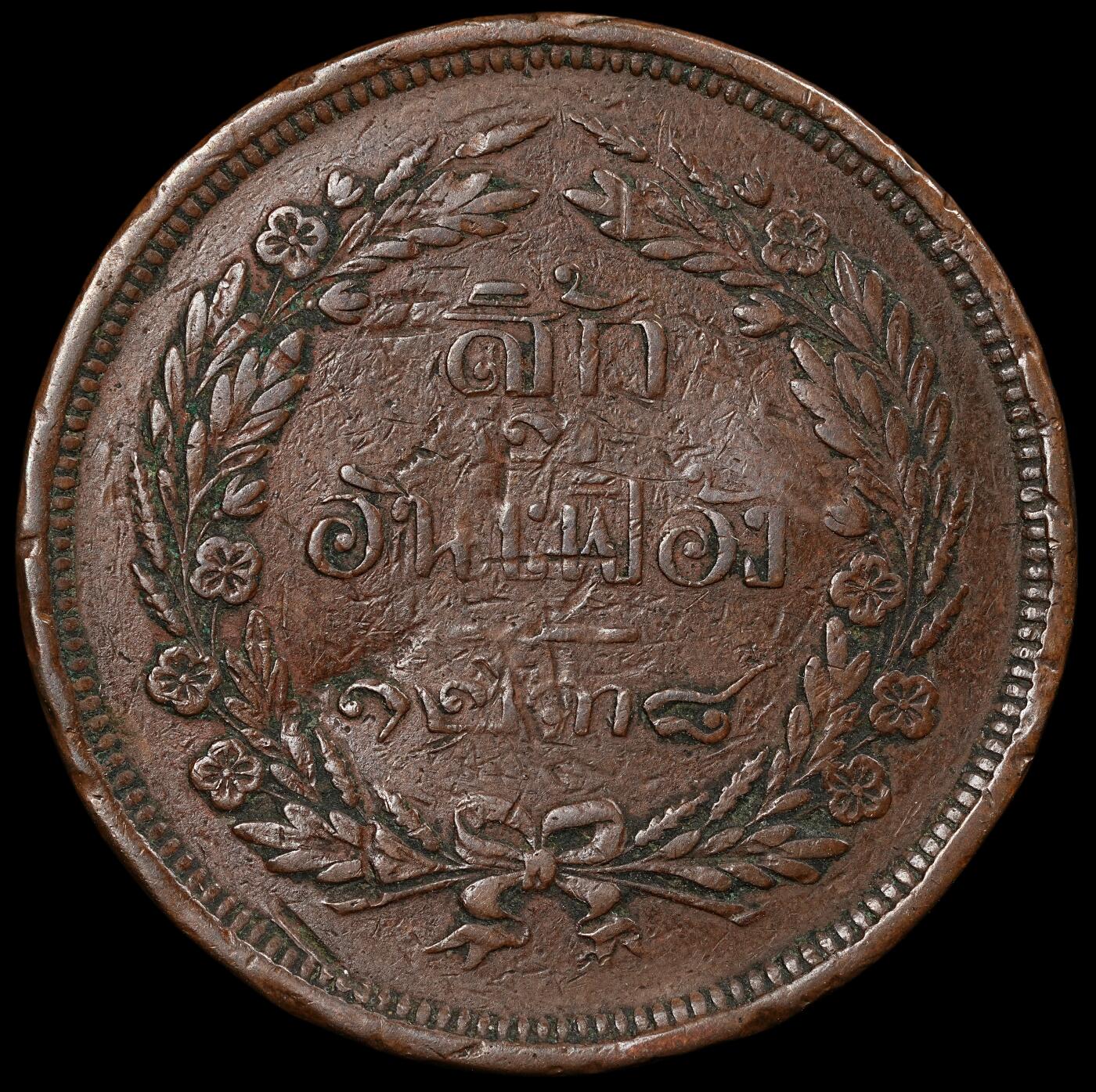 修遠堂世界钱币第九十四期 1876年泰国4 ATT大铜币 有磕碰 重22.09g