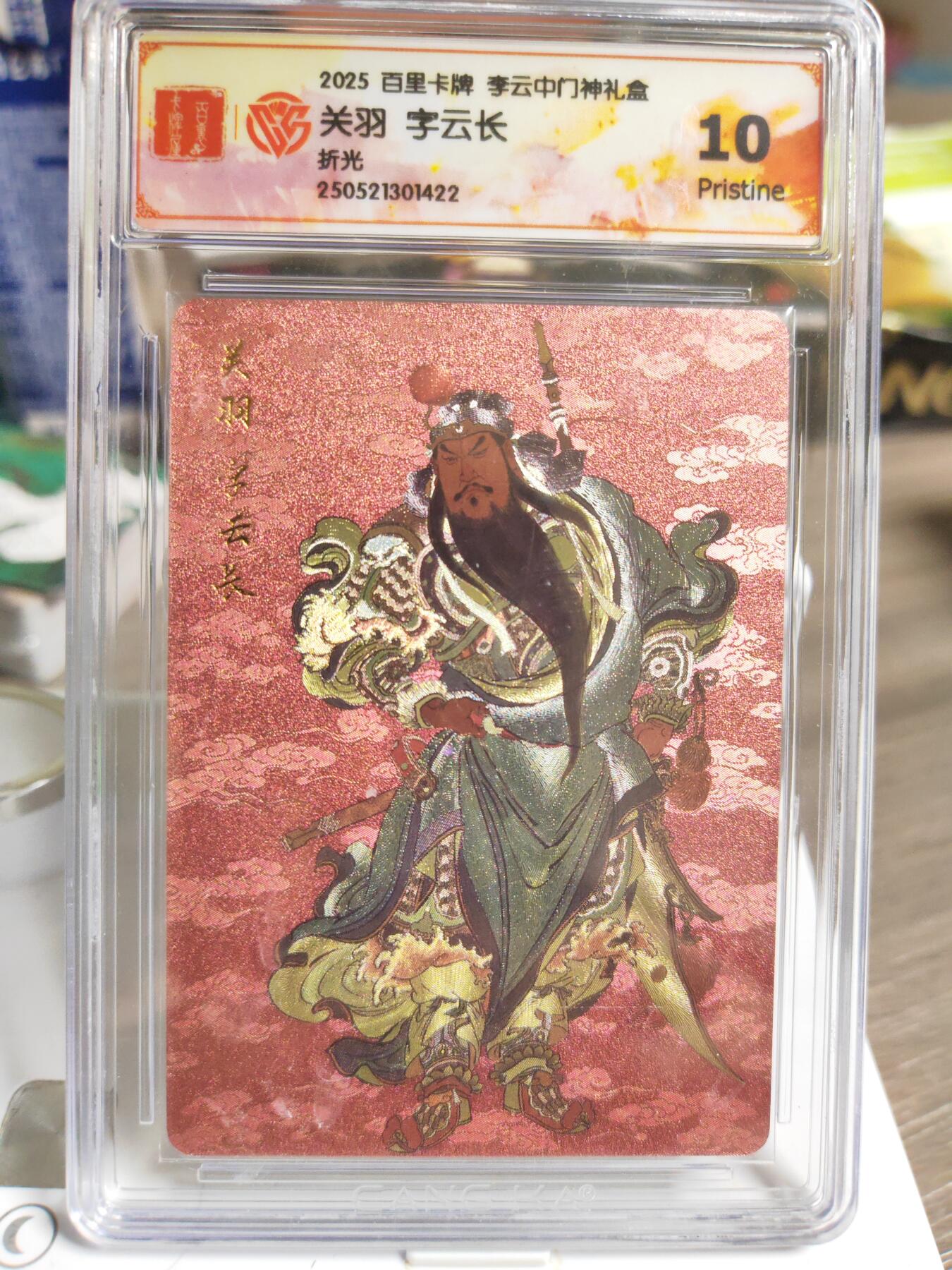 阳大大卡牌拍卖第84期（持续收拍品，周六晚上九点截拍，进群福利早知道） 【10P】百里卡牌 李云中门神  关羽 折光