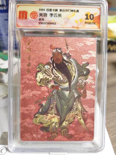 阳大大卡牌拍卖第84期（持续收拍品，周六晚上九点截拍，进群福利早知道） - 【10P】百里卡牌 李云中门神  关羽 折光