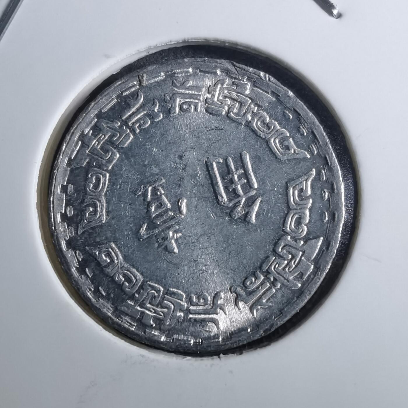 沼泽如烟--第910场 民国六十年一角