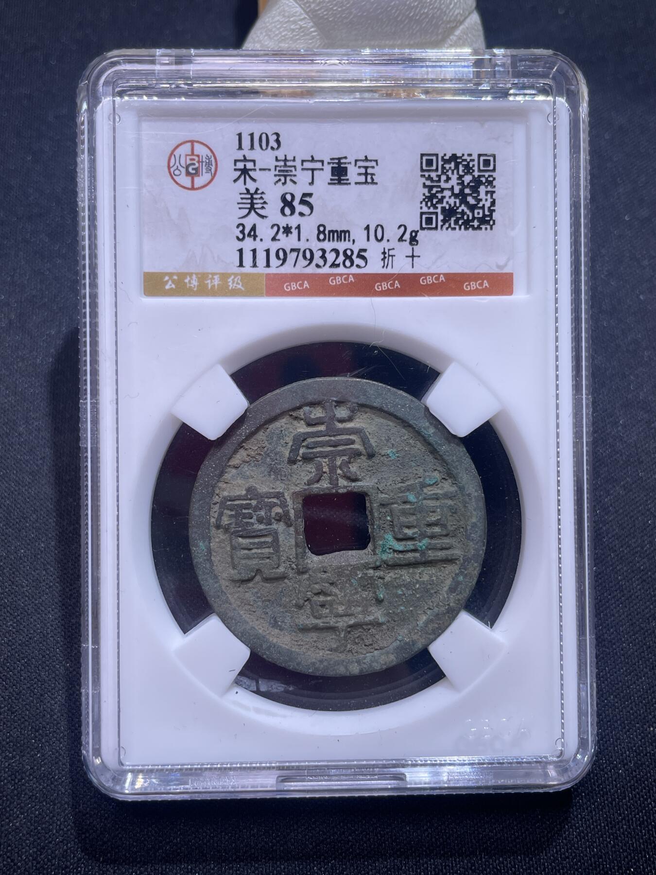 捡漏专场 宋-崇宁重宝